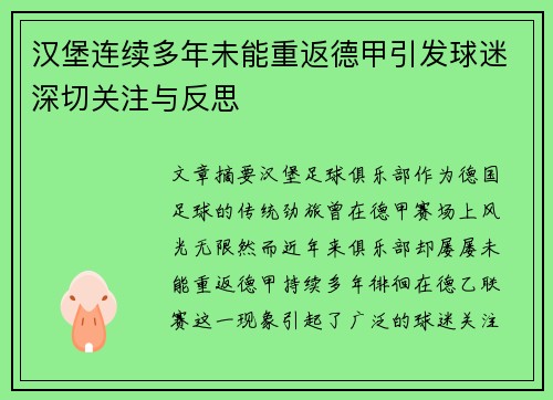 汉堡连续多年未能重返德甲引发球迷深切关注与反思