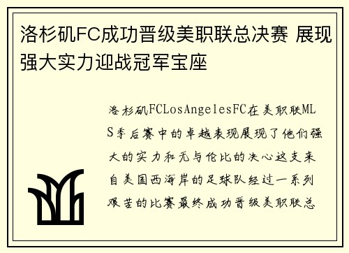洛杉矶FC成功晋级美职联总决赛 展现强大实力迎战冠军宝座 洛杉矶FC成功晋级美职联总决赛 展现强大实力迎战冠军宝座