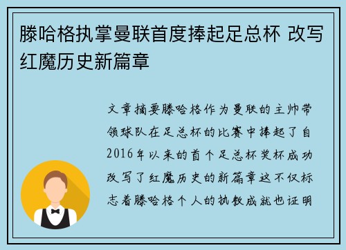 滕哈格执掌曼联首度捧起足总杯 改写红魔历史新篇章 滕哈格执掌曼联首度捧起足总杯 改写红魔历史新篇章