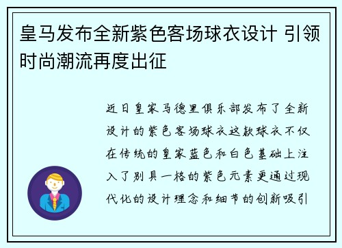 皇马发布全新紫色客场球衣设计 引领时尚潮流再度出征