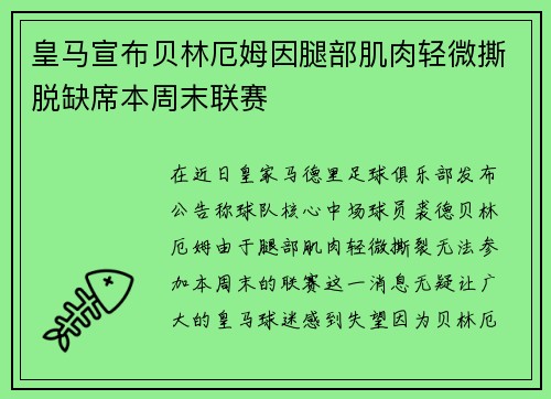 皇马宣布贝林厄姆因腿部肌肉轻微撕脱缺席本周末联赛 皇马宣布贝林厄姆因腿部肌肉轻微撕脱缺席本周末联赛