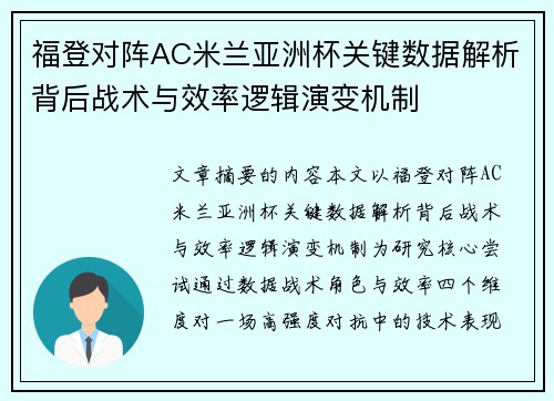 福登对阵AC米兰亚洲杯关键数据解析背后战术与效率逻辑演变机制