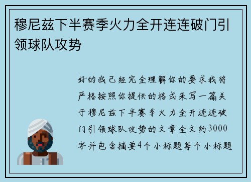 穆尼兹下半赛季火力全开连连破门引领球队攻势 穆尼兹下半赛季火力全开连连破门引领球队攻势