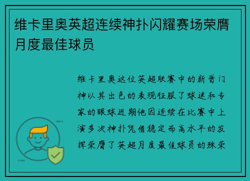 维卡里奥英超连续神扑闪耀赛场荣膺月度最佳球员