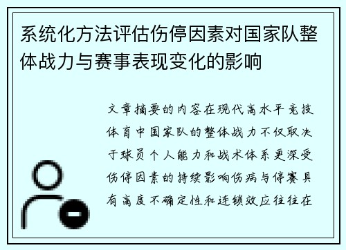 系统化方法评估伤停因素对国家队整体战力与赛事表现变化的影响