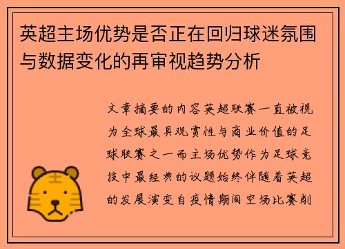 英超主场优势是否正在回归球迷氛围与数据变化的再审视趋势分析