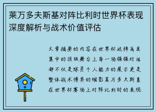 莱万多夫斯基对阵比利时世界杯表现深度解析与战术价值评估