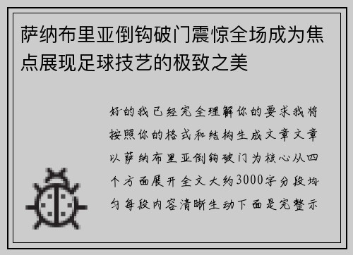 萨纳布里亚倒钩破门震惊全场成为焦点展现足球技艺的极致之美