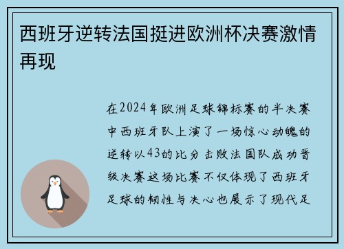 西班牙逆转法国挺进欧洲杯决赛激情再现