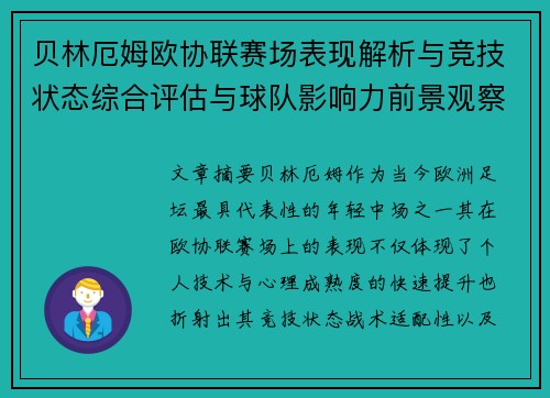 贝林厄姆欧协联赛场表现解析与竞技状态综合评估与球队影响力前景观察