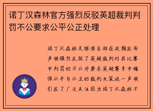 诺丁汉森林官方强烈反驳英超裁判判罚不公要求公平公正处理