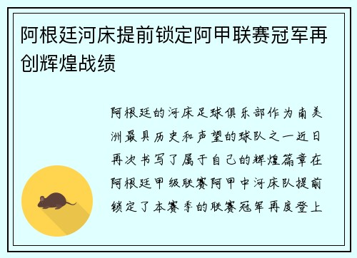 阿根廷河床提前锁定阿甲联赛冠军再创辉煌战绩