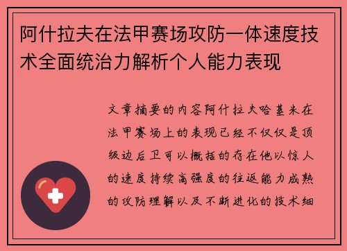 阿什拉夫在法甲赛场攻防一体速度技术全面统治力解析个人能力表现