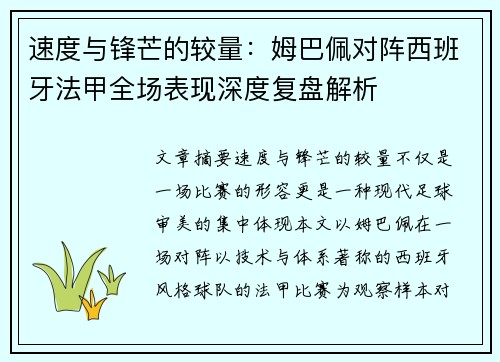 速度与锋芒的较量：姆巴佩对阵西班牙法甲全场表现深度复盘解析