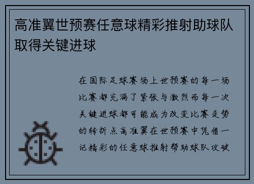 高准翼世预赛任意球精彩推射助球队取得关键进球