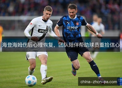 海登海姆伤后心理恢复，团队陪伴帮助球员重拾信心